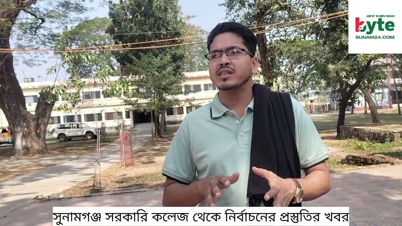 ত্রয়োদশ জাতীয় সংসদ নির্বাচনের প্রাক্কালে সুনামগঞ্জ সরকারি কলেজ