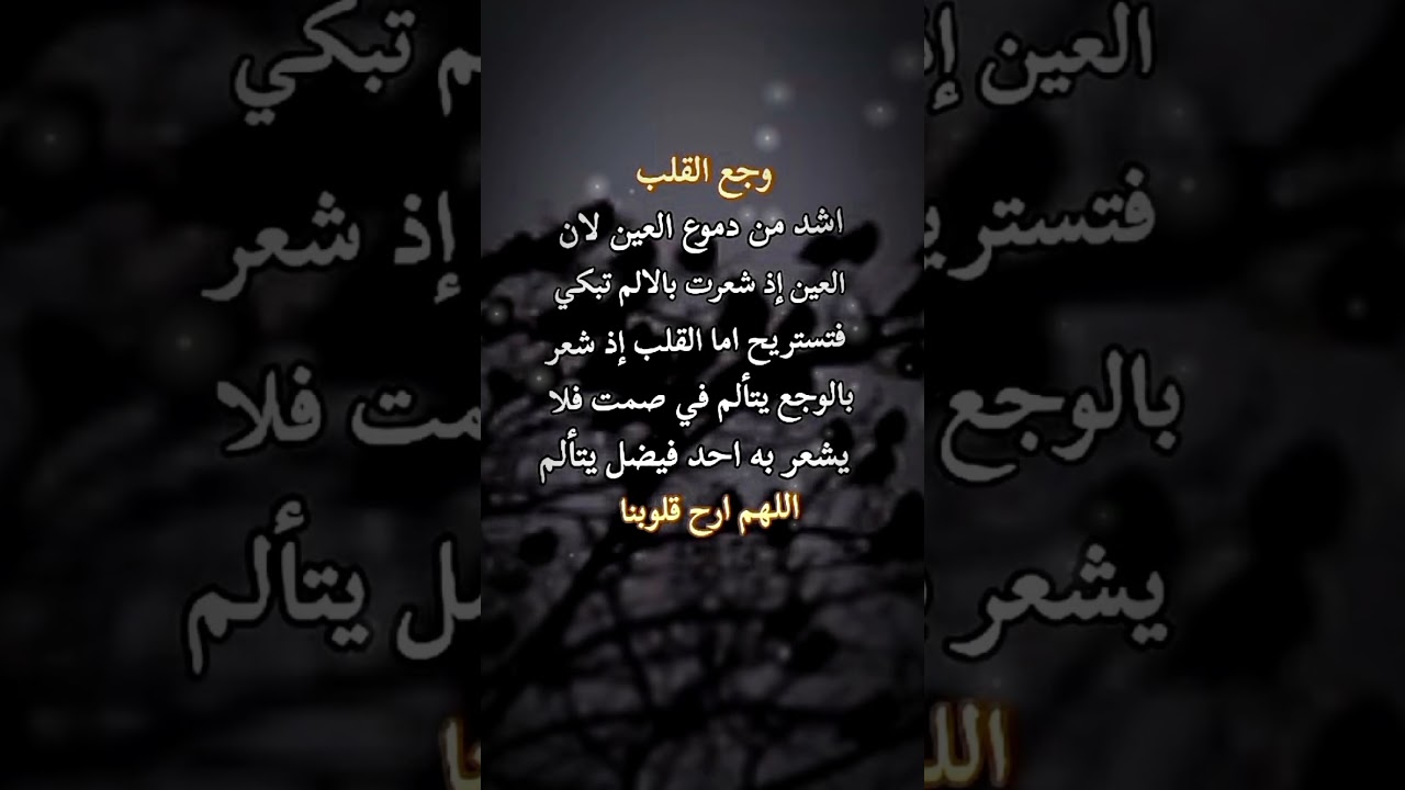 وجع القلب أشد من دموع العين