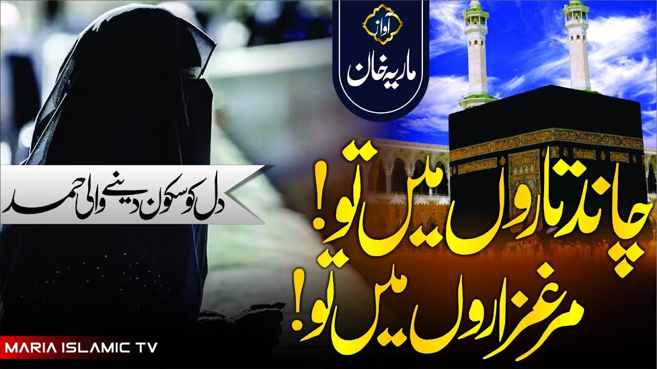 Most Beautiful Hamd || Chand Taron Mein Tu By Maria Khan ||  New Naat Sharif