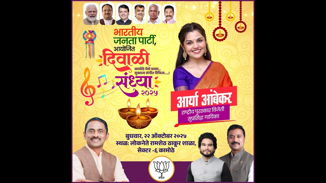 दिवाळी संध्या २०२५ | कामोठे येथे प्रथम... गायिका आर्या आंबेकर  I  सुश्राव्य संगीत मैफिल....!!