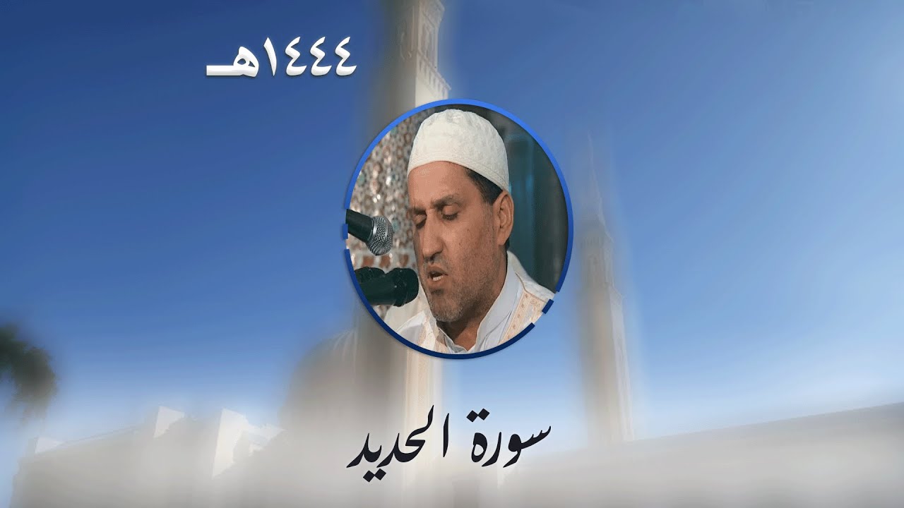 سورة الحديد من تراويح مسجد الأمير عبد القادر بقسنطينة - رمضان 1444هـ