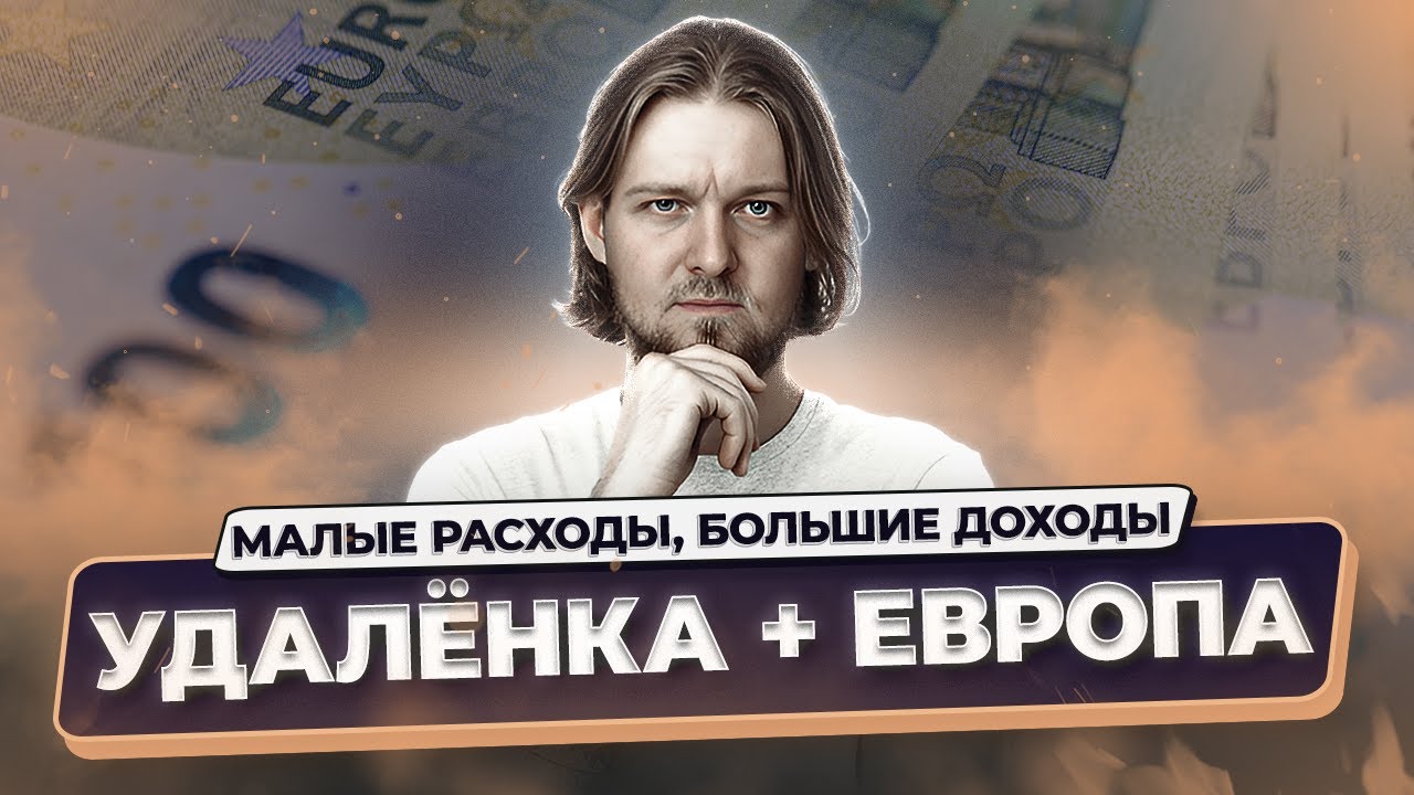 Где дешевле жить в ЕС, получая доход в долларах | ТОП-6 стран для удалёнщиков 2025