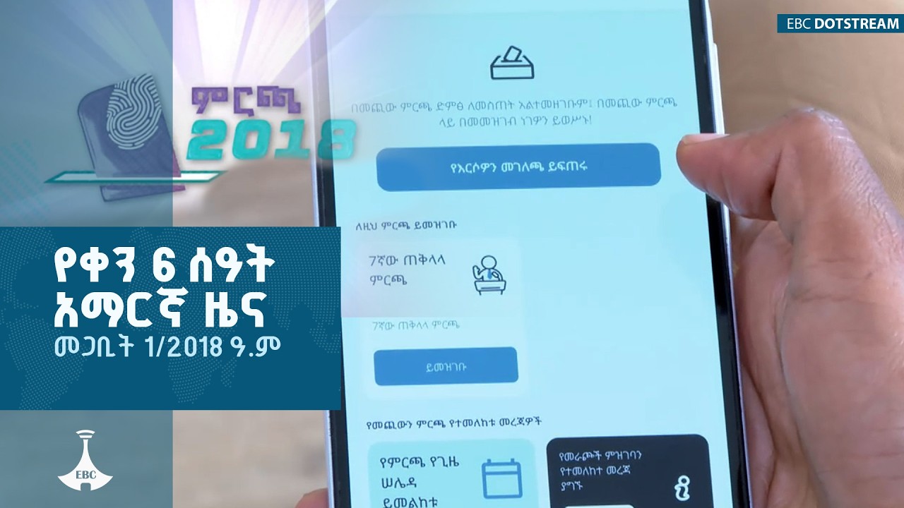 የቀን 6 ሰዓት አማርኛ ዜና… መጋቢት 1/2018 ዓ.ም ETV | EBC | EBCDOTSTREAM