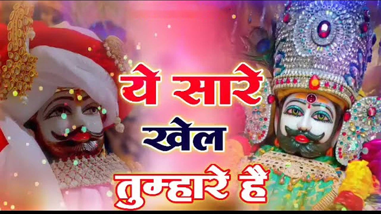 #Khatu Shyam Bhajan ये सारे खेल तुम्हारे है Ye Sare Khel Tumhare hai #khatubhajans