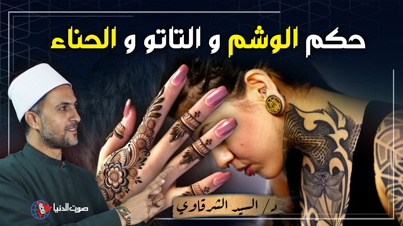 حكم الوشم والتاتو للبنات والشباب وهل رسم الحناء حرام ؟