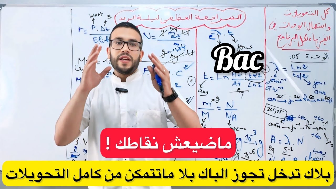 بلاك ضيع نقاطك بسبب التحويلات ⚠️إليك كل التحويلات و استعمال الوحدات في الفيزياء لكل البرنامج