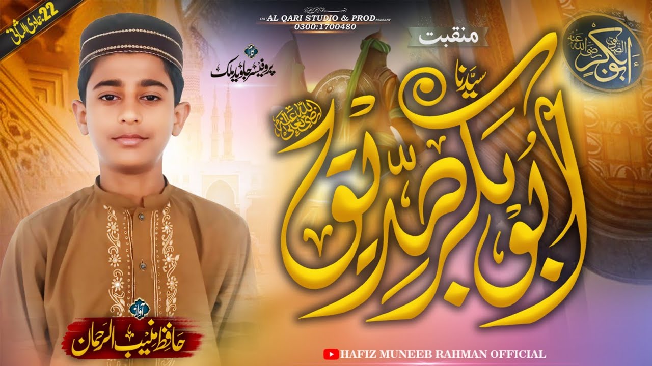 Manqabat Hzrat Abubakar Siddque Rz / Hafiz Muneeb Rahman/2025/شان صدیق اکبر 