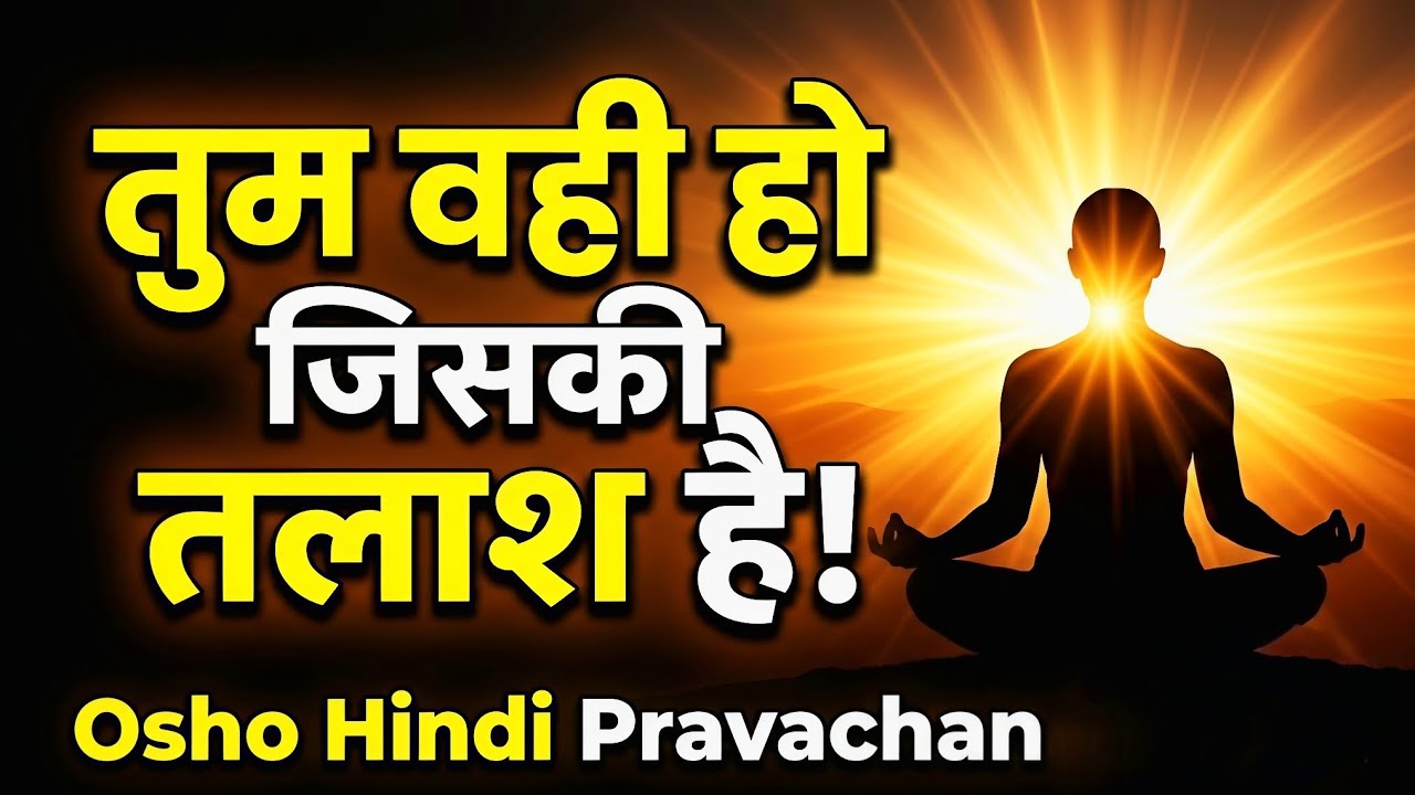 तुम वही हो जिसकी तलाश है! 😱 जीवन बदल देने वाला Osho Pravachan Hindi #osho