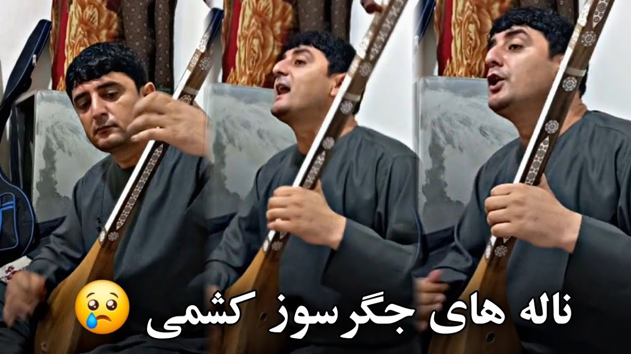 نجیب کشمی ناله های جدید پرسوز 😢 ناله کدی کشمی / Najeeb Keshmi