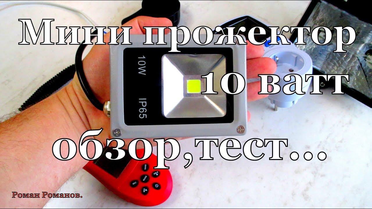 Мини LED прожектор 10 ватт,обзор,тест.
