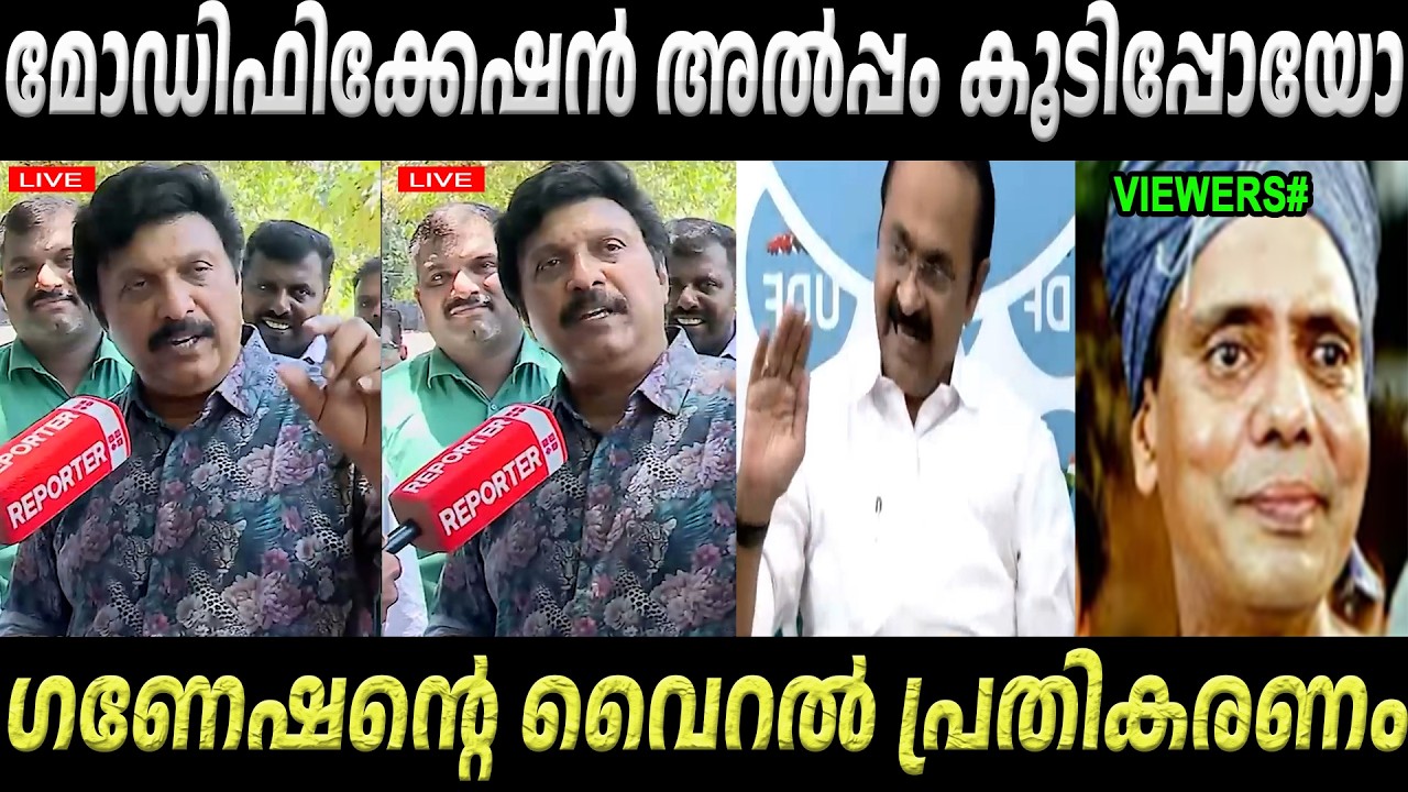 ഗണേഷന്റെ വൈറൽ പ്രതികരണം! VD Satheesan Latest Vehicle Modification | Troll Video