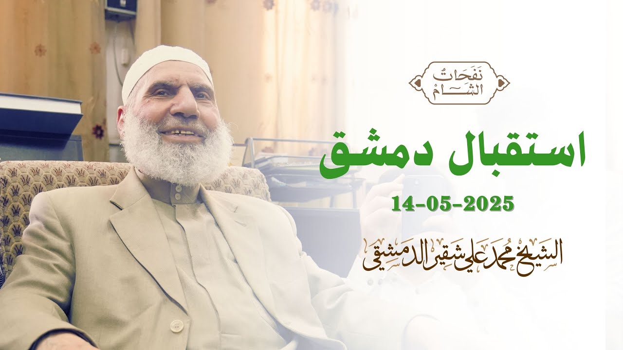 استقبال الشيخ محمد علي شقير الدمشقي في  دمشق - 14/05/2025