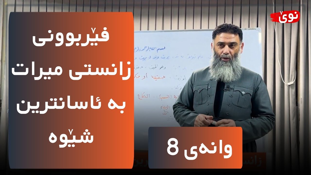 فێربوونی زانستی میرات بە ئاسانترین شێوە - وانەی 8 - م.دلێر گەرمیانی 