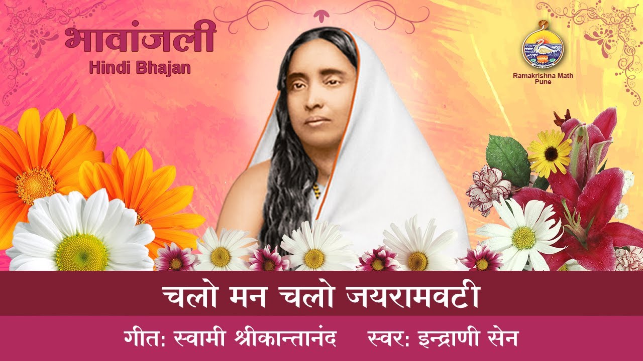 Chalo Mann Chalo Jayramvati | Indrani Sen | Sri Sarada Devi Hindi Bhajan