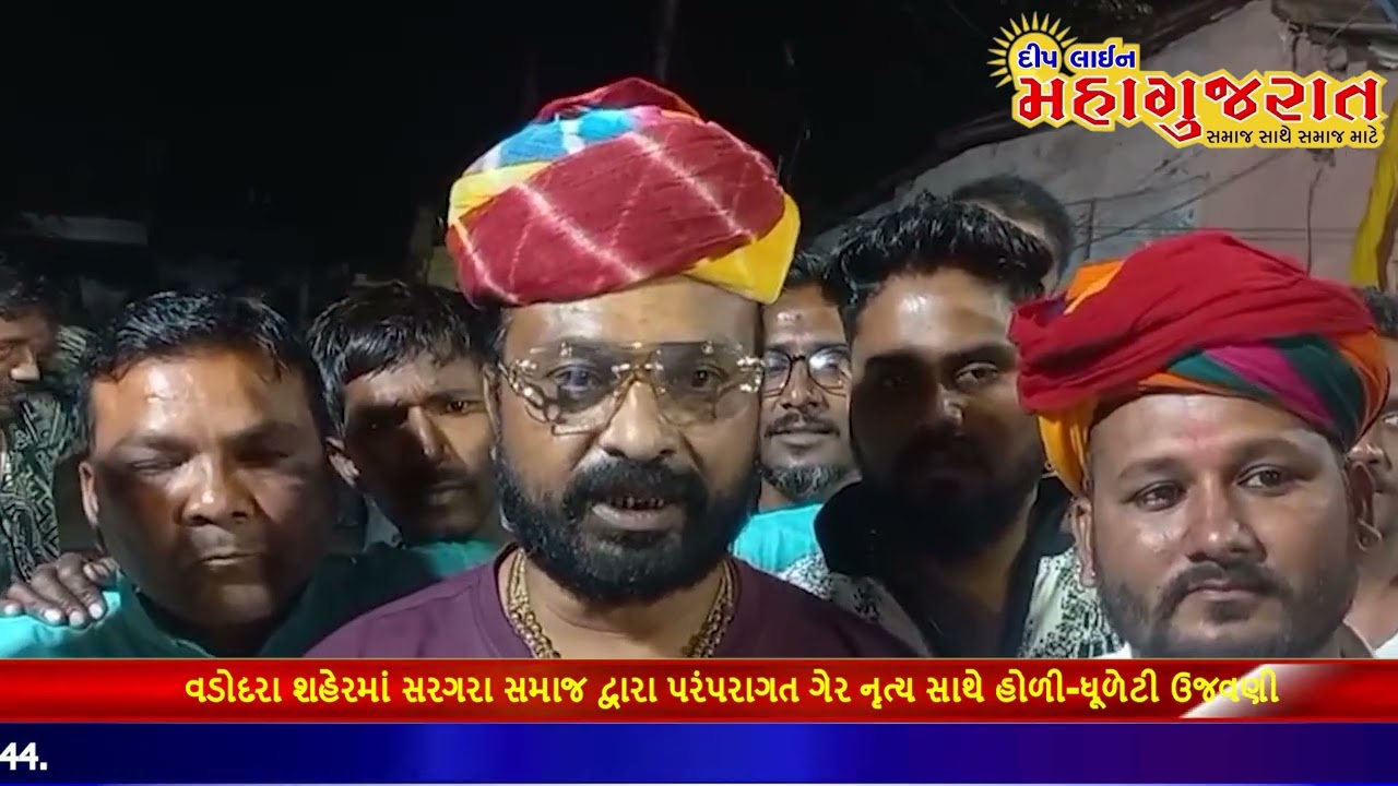 વડોદરા શહેરમાં સરગરા સમાજ દ્વારા પરંપરાગત ગેર નૃત્ય સાથે હોળી-ધૂળેટી ઉજવણી