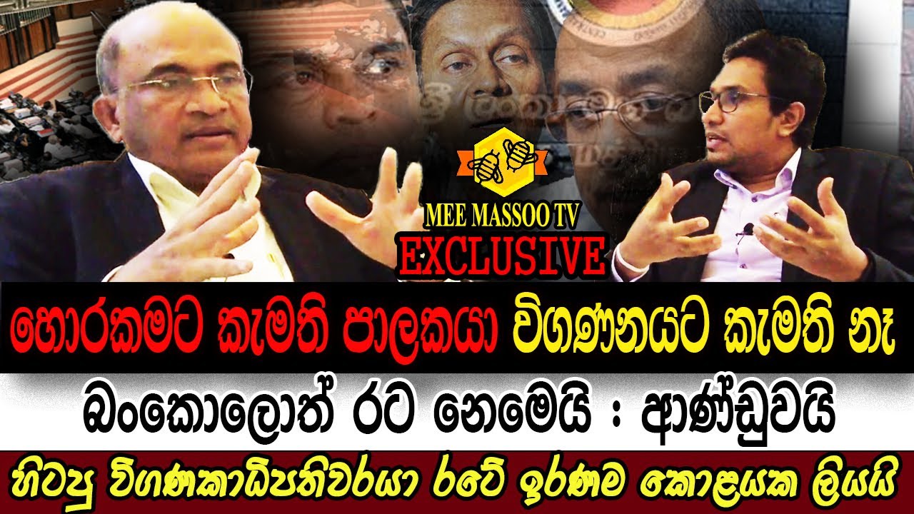 🔴හිටපු විගණකාධිපති ගාමිණී විජේසිංහ |Gamini Wijesinghe | රටේ ඉරණම පිළිබඳ නිහැඩියාව බිඳී  Mee Masoo TV