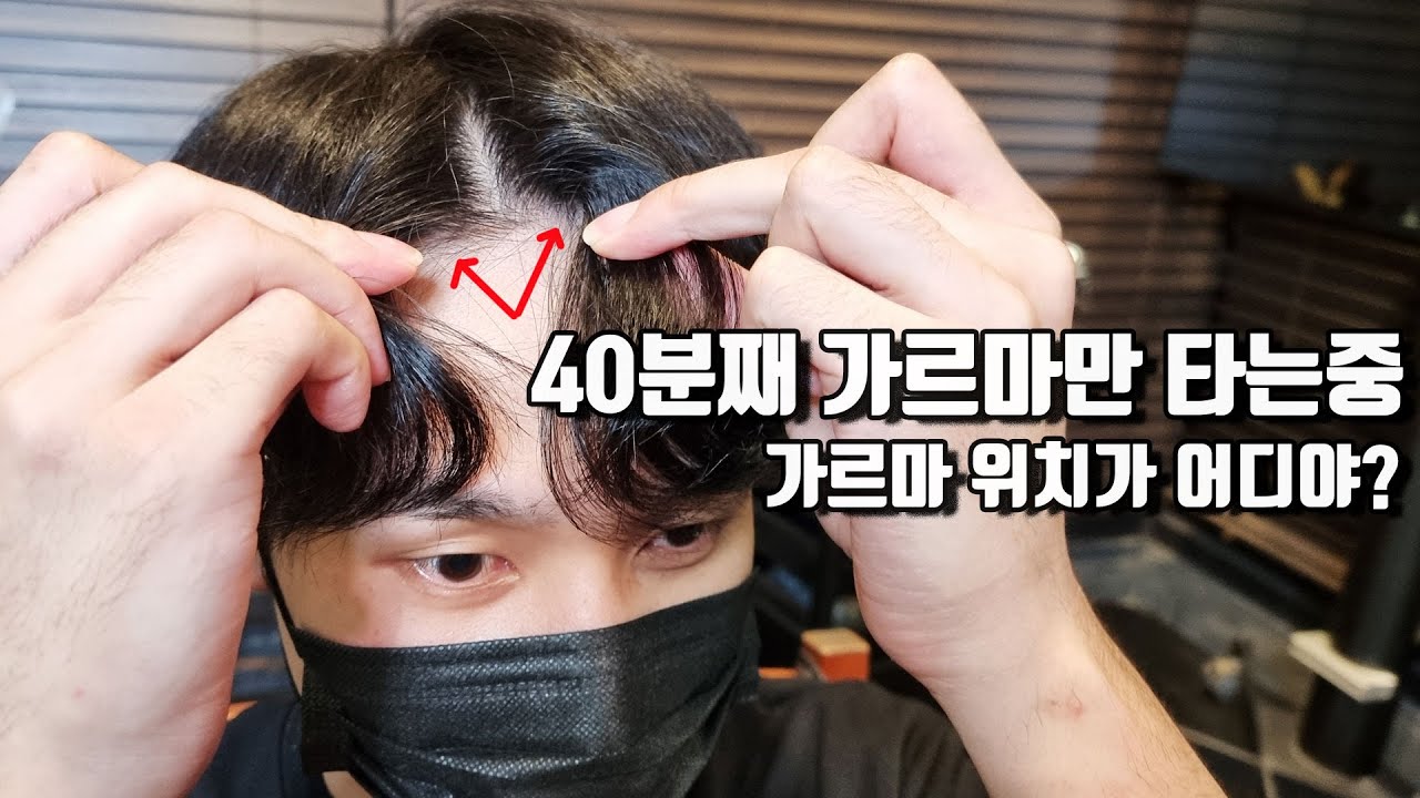 남자 앞머리 가르마 쉽고 빠르게 타는 방법 3가지