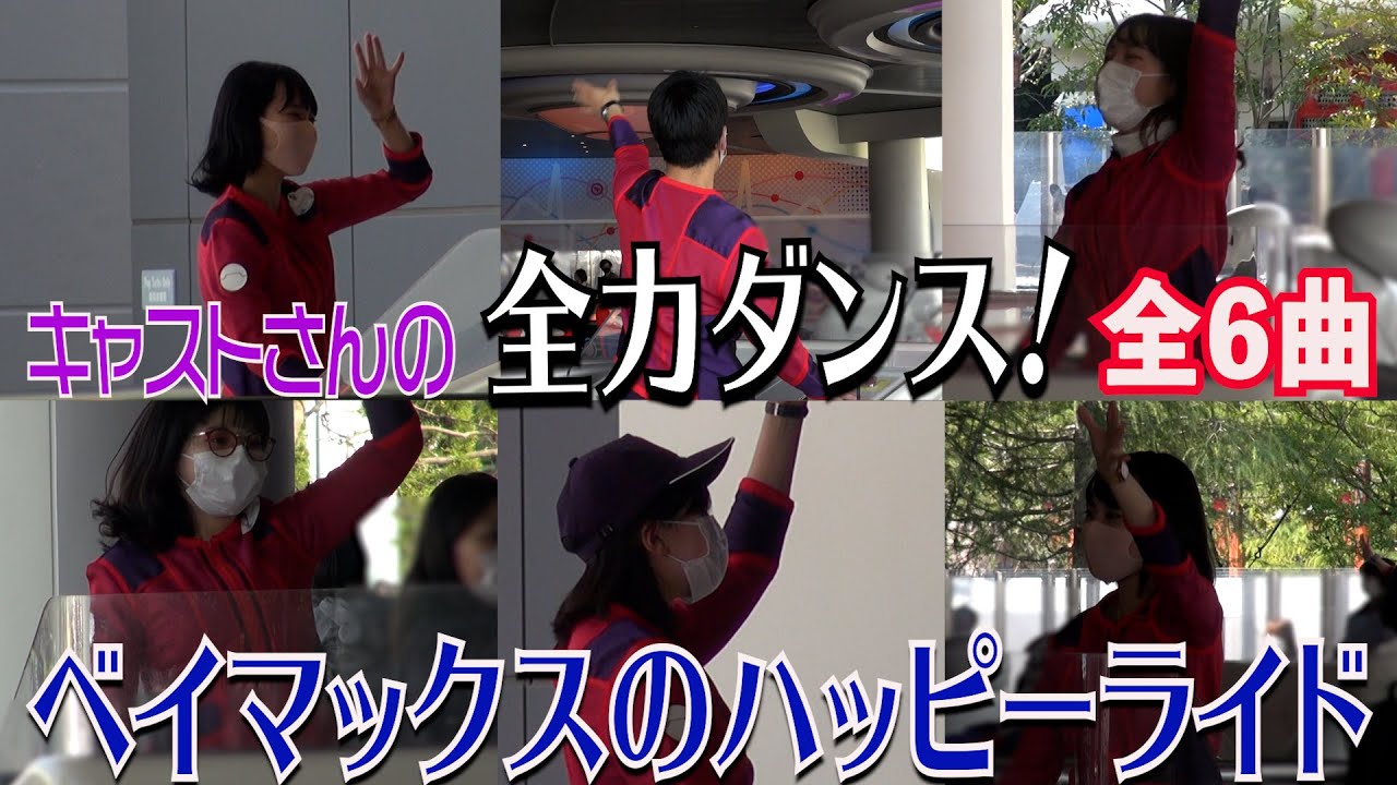 【TDL】ベイマックスのハッピーライド！キャストさんの全力ダンスメドレー（全６曲）ノリノリダンスを覚えたい人も参考にどうぞ。