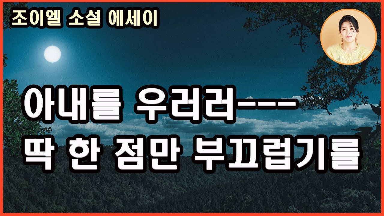 [아내를 우러러 딱 한 점만 부끄럽기를] 사랑에는 수고가 따르고 그 수고는 죽을 때까지 계속되는 노력이다. 노력하는 한, 인간은 행복하다. 조이엘 지음. 섬타임즈 발행