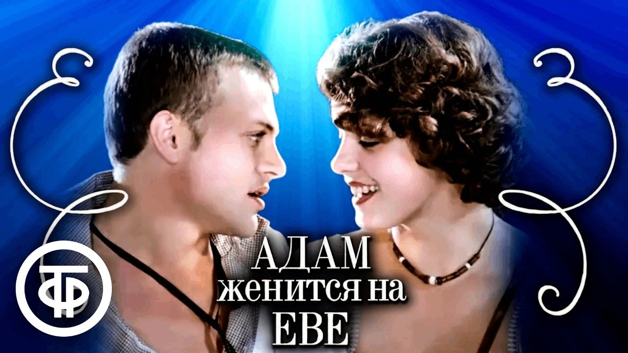 Адам женится на Еве. Художественный фильм (1980)
