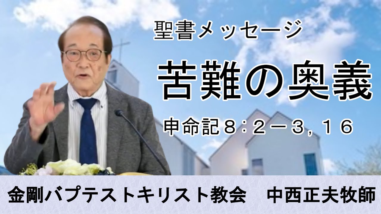 「苦難の奥義」申命記８：２−３、１６