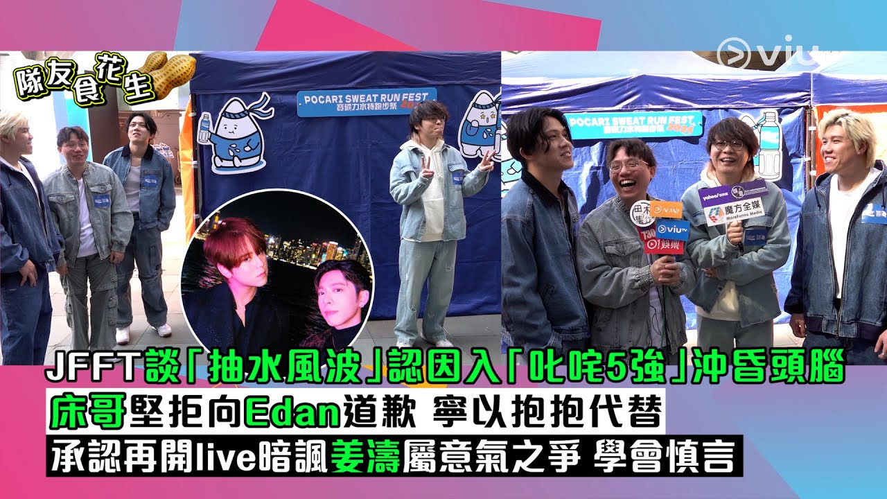 ✨足本訪問：JFFT談「抽水風波」💦認因入「叱咤5強」沖昏頭腦🤯 床哥堅拒向Edan道歉🙅‍♂️ 寧以抱抱代替🫂 承認再開live暗諷姜濤屬意氣之爭🤦‍♂️ 學會慎言｜Viu1現場實況