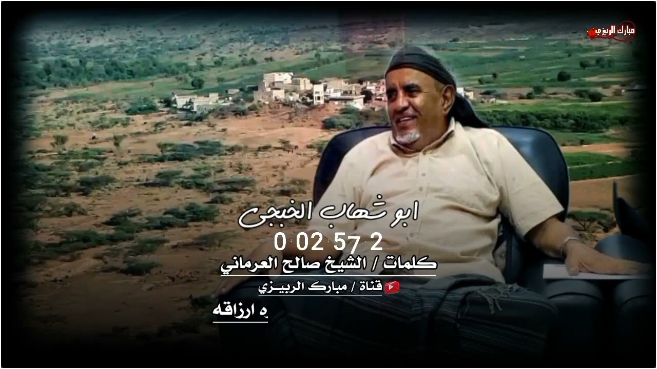 ابو شهاب الخبجي : كلمات الشيخ صالح العرماني : عن فراق الوطن : ويخسا من يقول ان اليمن شعبن خضيع :حصري