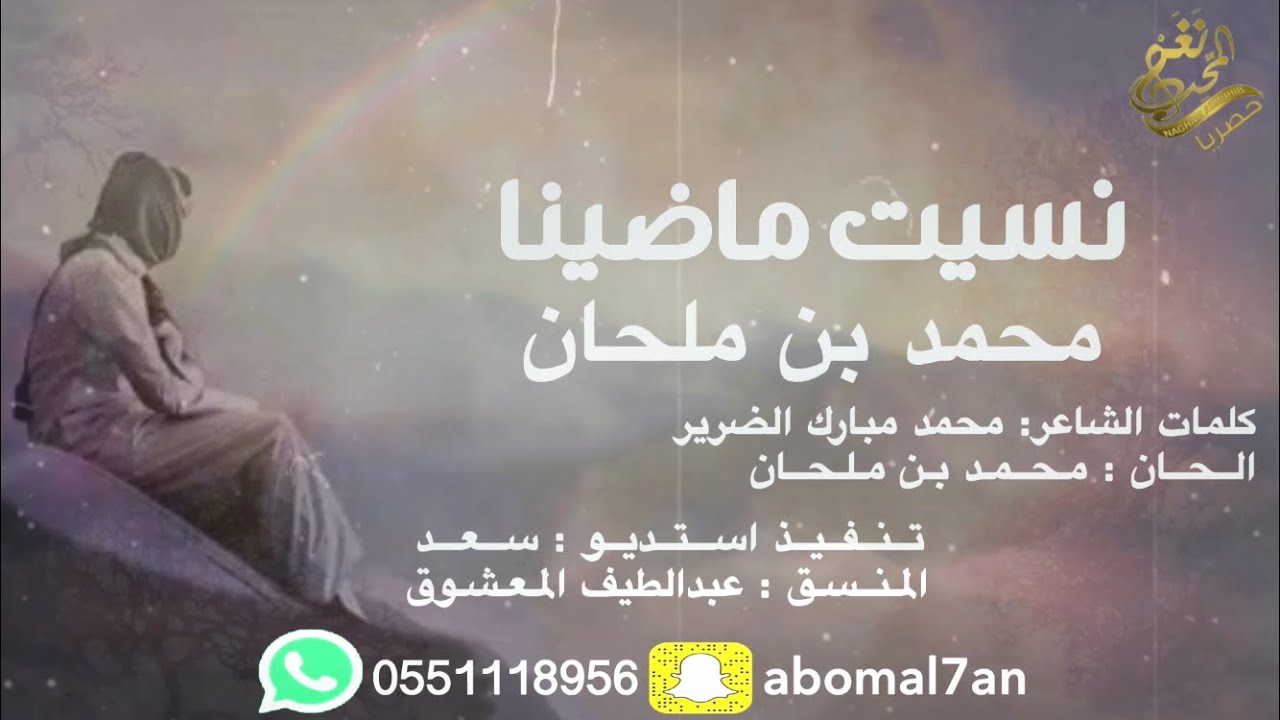جديد الفنان / محمد بن ملحان ((  نسيت ماضينا )) 2020 / حصرياً
