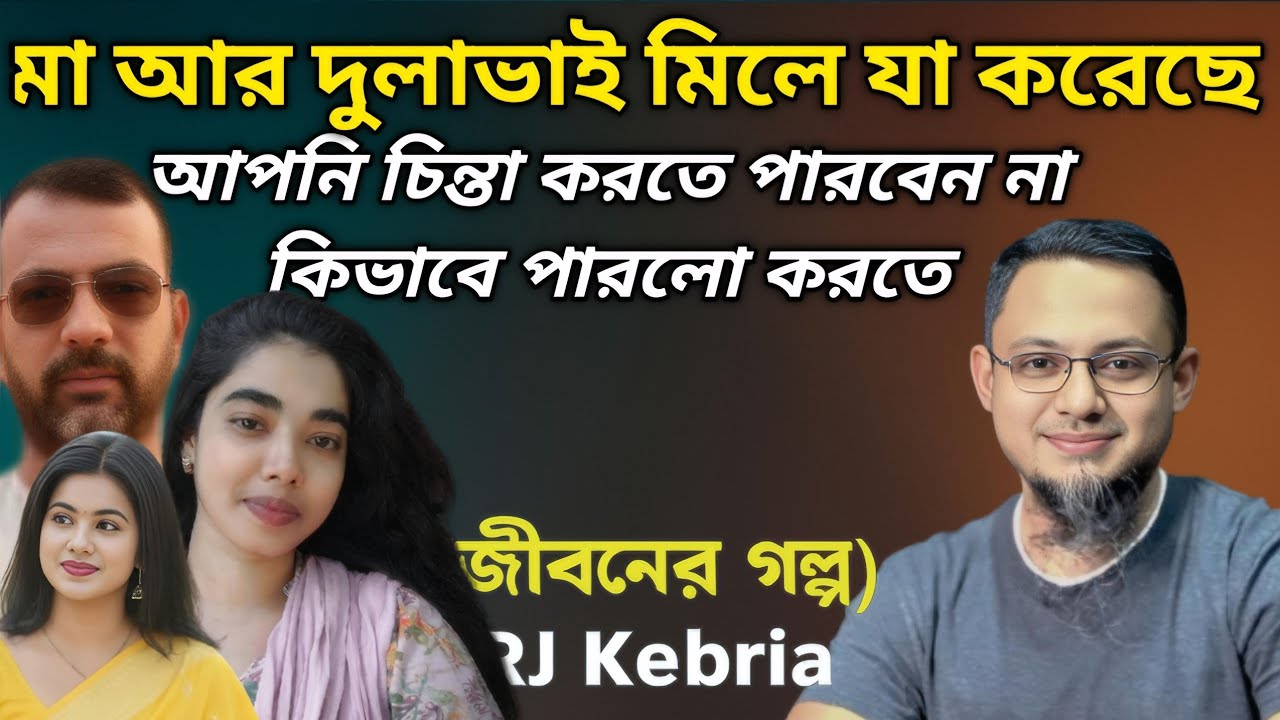 গল্পটি সবাইকে শোনার অনুরোধ রইলো || Jiboner Golpo || RJ Kebria || জীবনের গল্প || Life is Dramatic ||