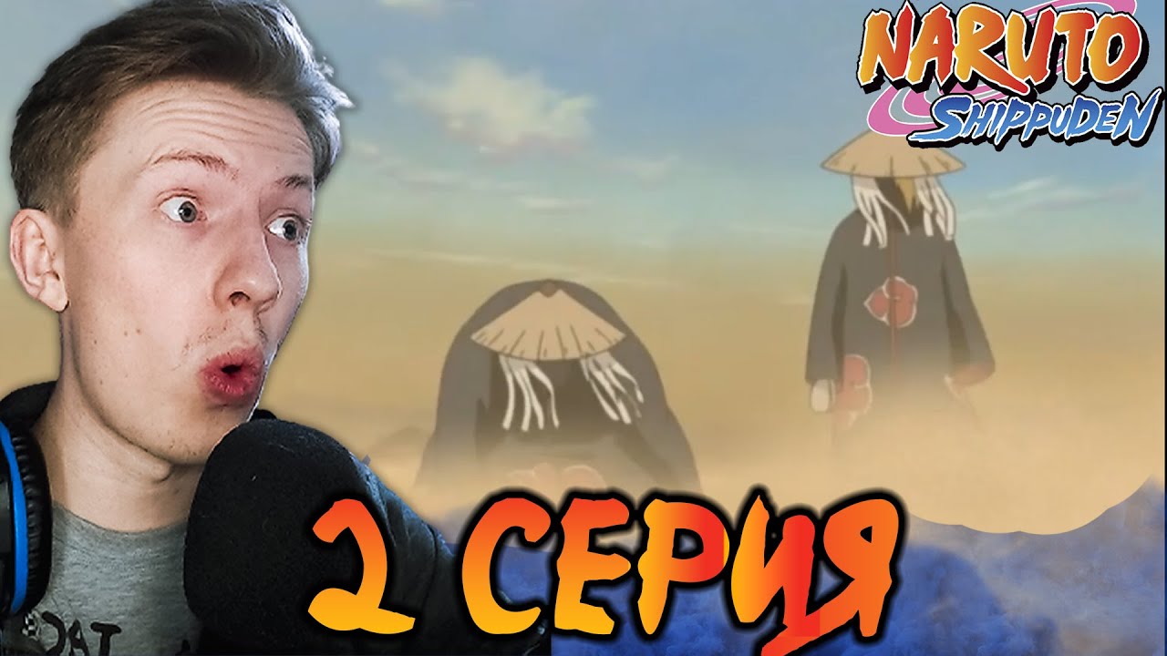 АКАЦУКИ ДЕЙСТВУЮТ! Наруто Шиппуден (Ураганные Хроники)  / Naruto 2 серия ¦ Реакция на аниме