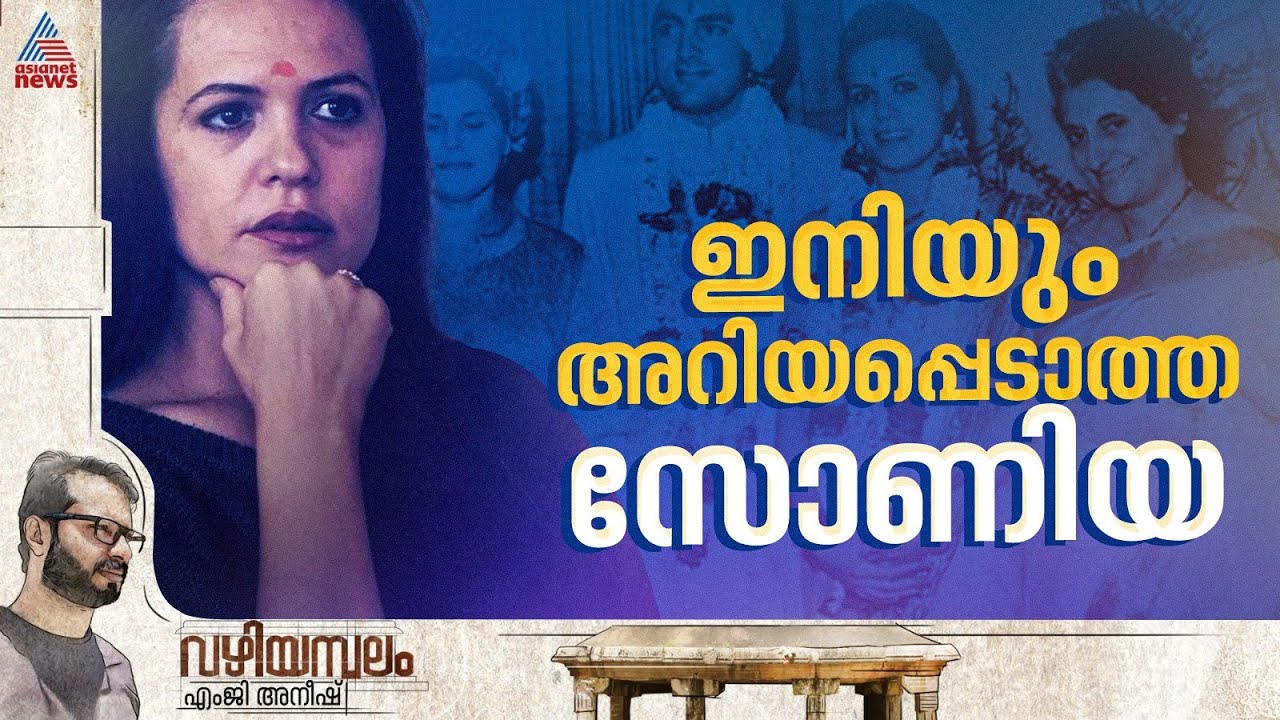 ഒരു സാധാരണ ഇറ്റാലിയൻ പെൺകുട്ടി ഇന്ത്യ ഭരിച്ചതെങ്ങനെ ? | VAZHIYAMBALAM | Sonia Gandhi