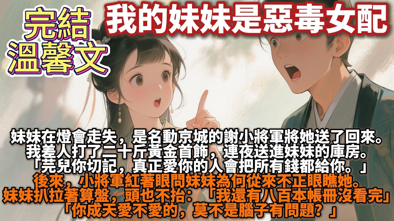 完結温馨文：妹妹十歲那年在燈會走失，是名動京城的謝小將軍將她送了回來。全家感激涕零，唯有我看到半空中浮動的詭異文字。【救命之恩以身相許，惡毒女配這下要徹底愛上男主了！】