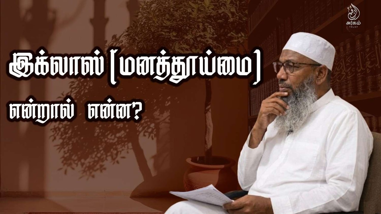 இக்லாஸ் (மனத்தூய்மை) என்றால் என்ன? ஷெய்க் K.S.A. ஹைதர் அலி பாகவி காஸிமி