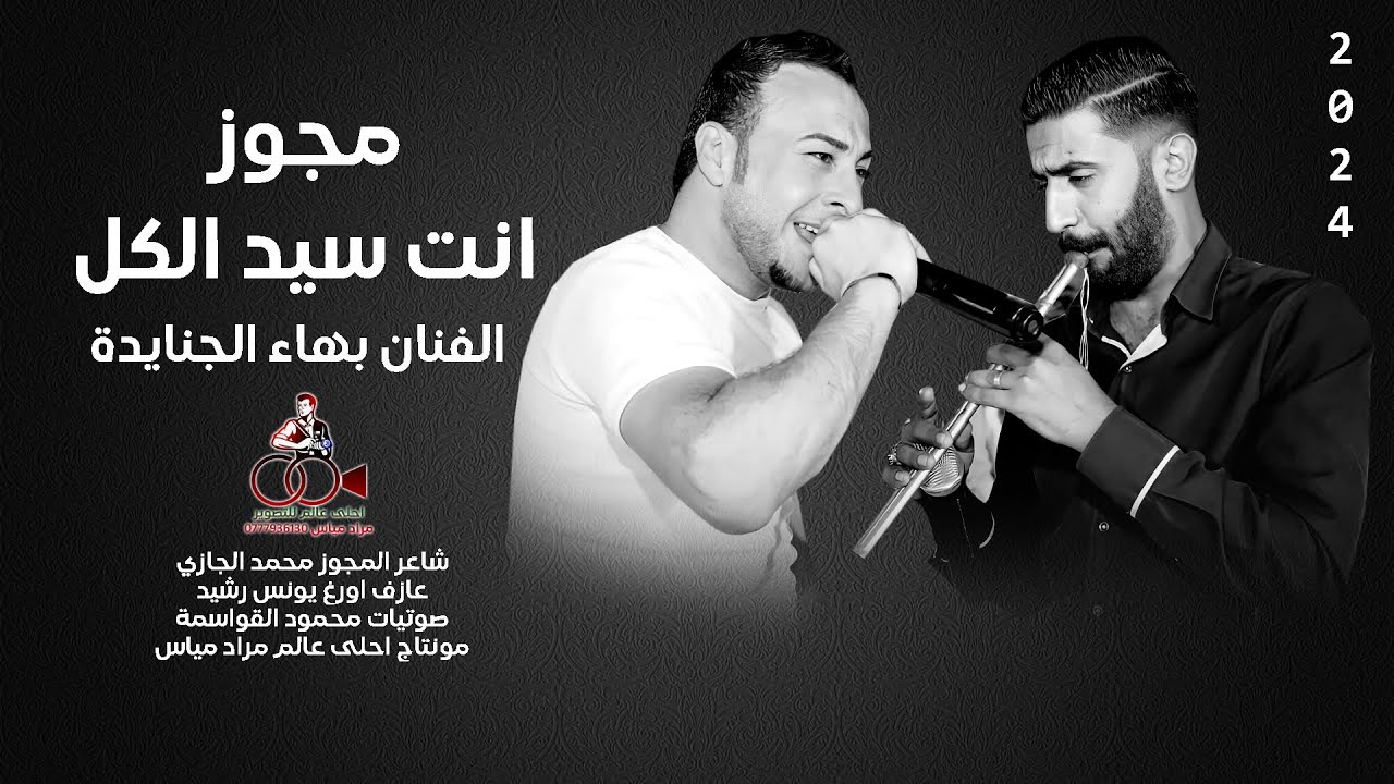 مجوز انت سيد الكل - بهاء الجنايدة || ثقل 2024