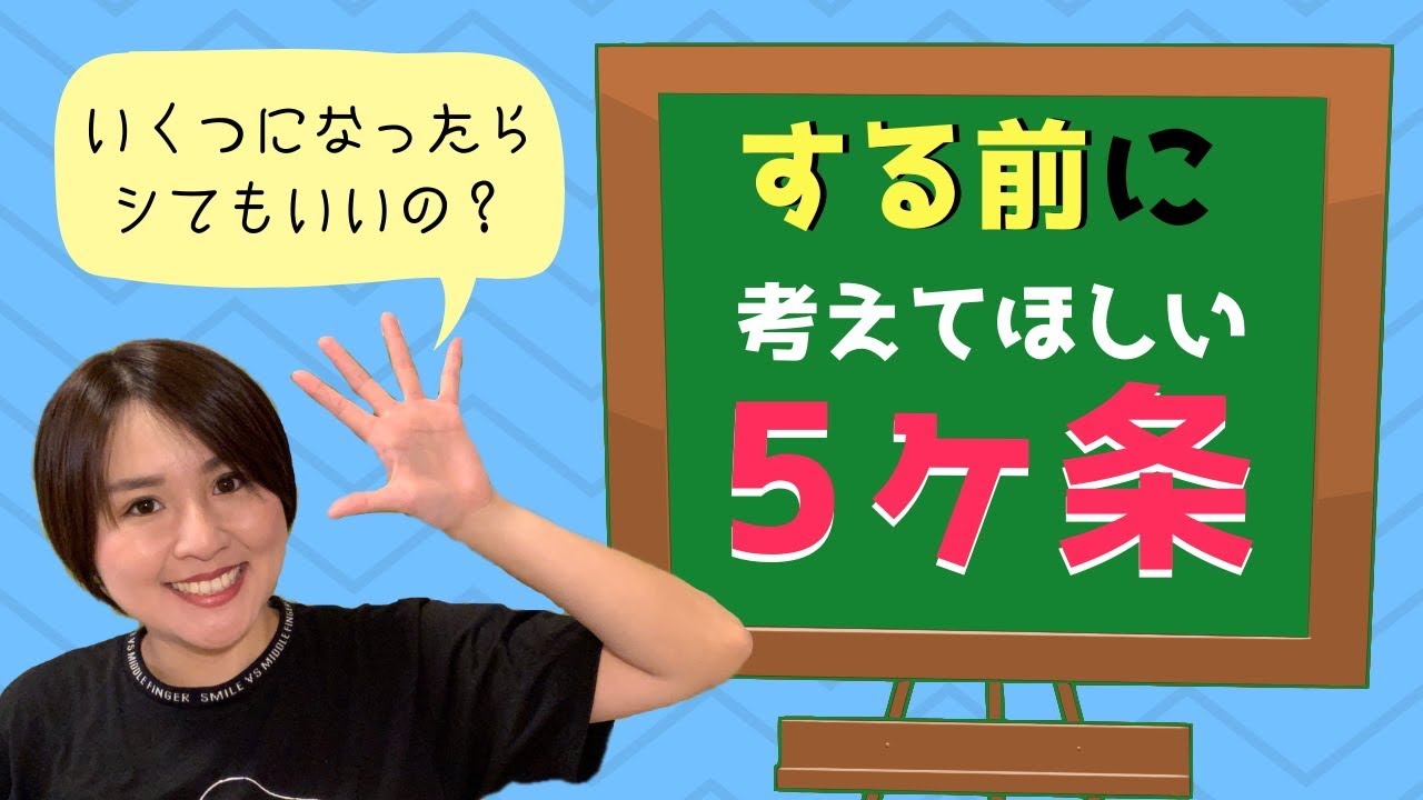 いくつになったらシていいの？決断する前に考えてほしい大切な5ヶ条！