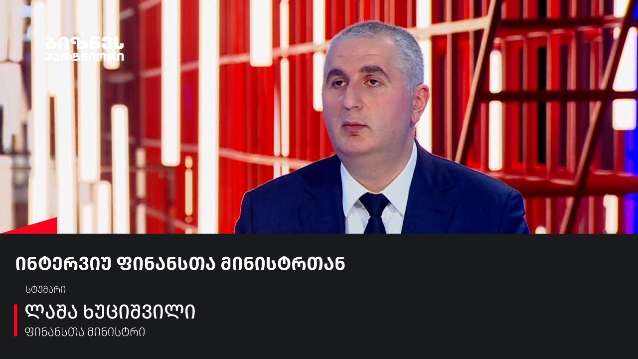 ინტერვიუ ფინანსთა მინისტრთან