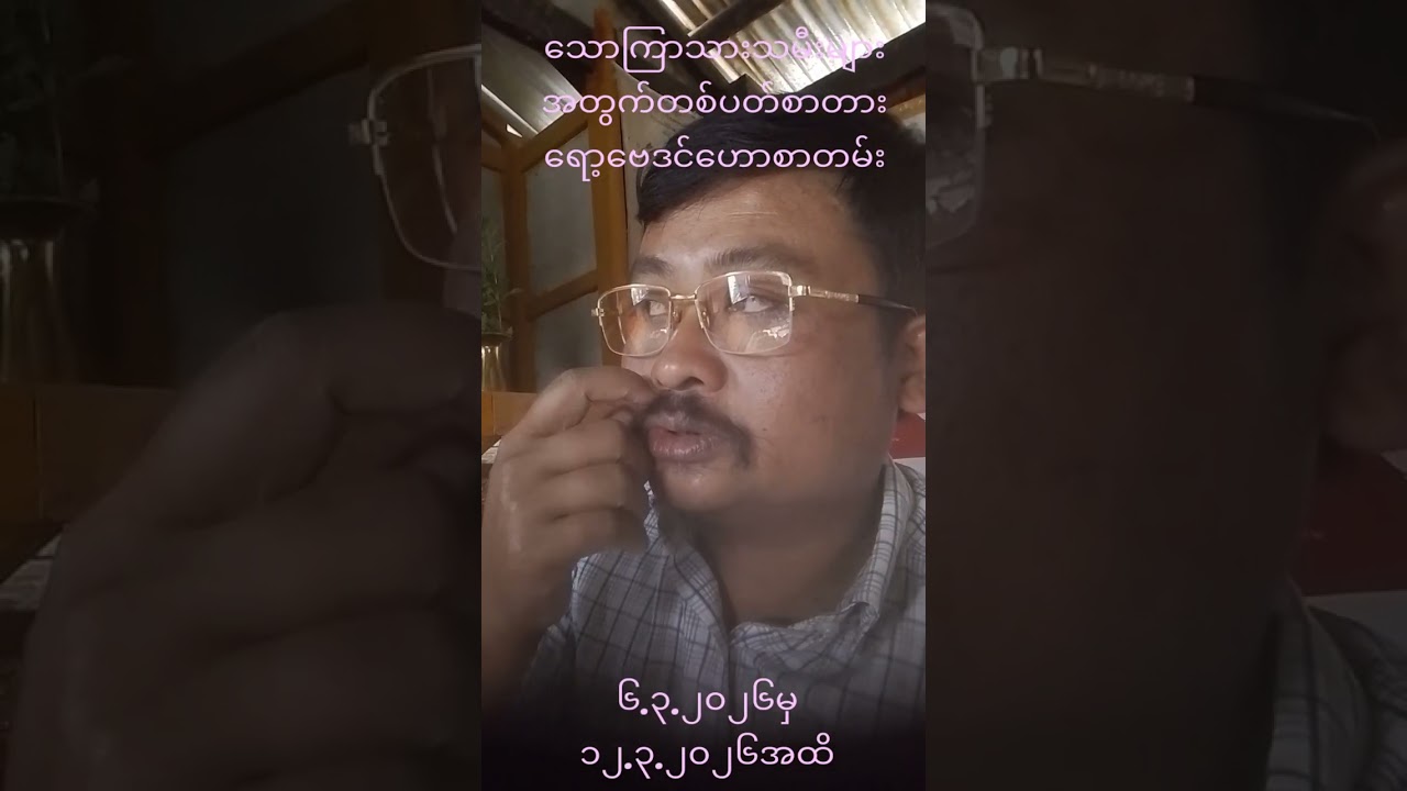 👑သောကြာသားသမီးများအတွက် တစ်ပတ်စာ တားရော့ဗေဒင်ဟောစာတမ်း