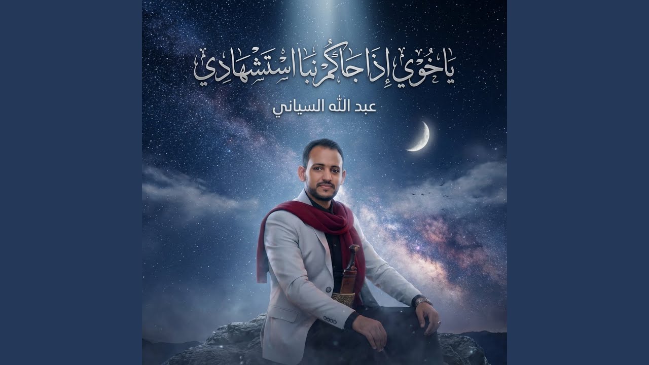 ياخوي اذا جاكم نبا استشـ ــهـادي
