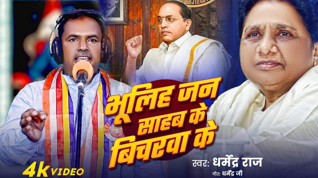भूलिह जन साहब के बिचरवा के/ /धर्मेन्द्र राज भोजपुरी गाना