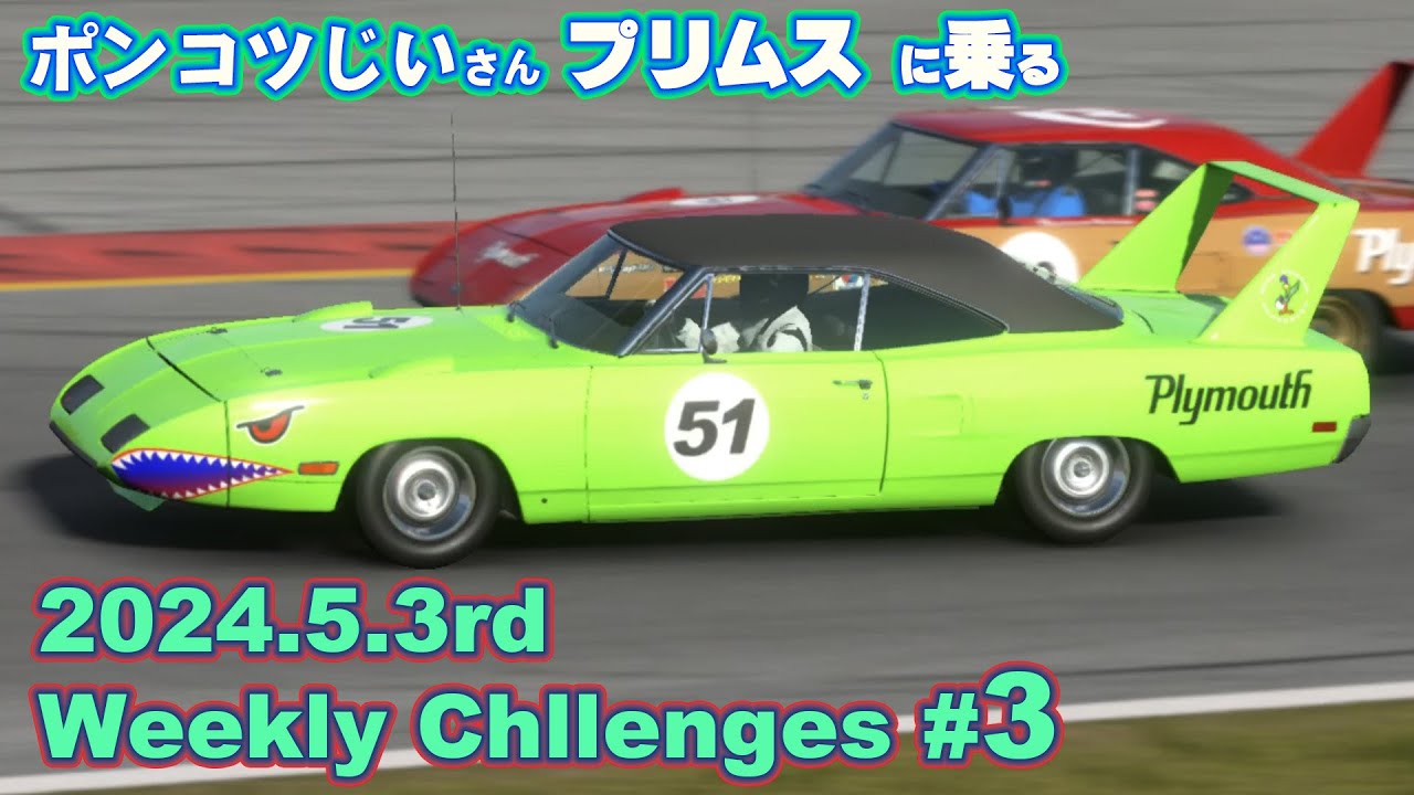 【GT7】【v1.47】ポンコツじい が  2024 May 3rd week  ウイークリーチャレンジ。第三戦は、プリマス スーパーバード ワンメイクの ワトキンズ・グレン ３周です。