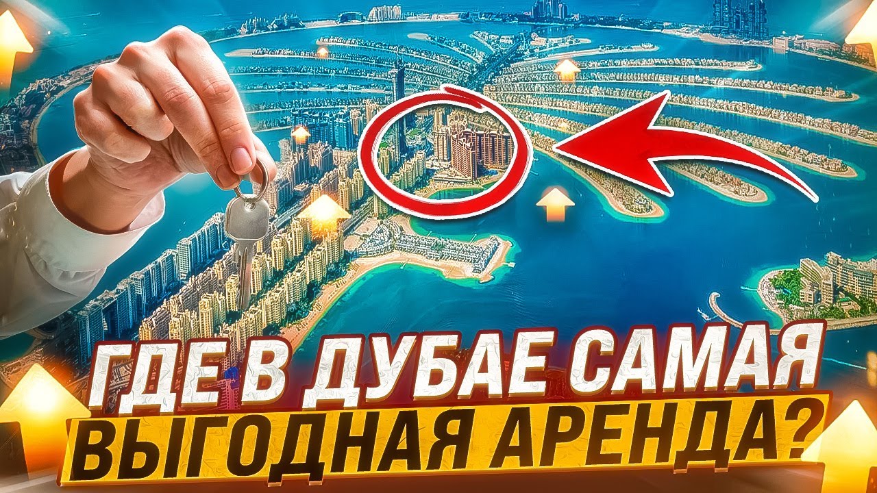 ЧТО БРОКЕРЫ НИКОГДА НЕ РАССКАЖУТ ВАМ ПРО АРЕНДУ? | ТОП РАЙОНОВ ДЛЯ ВЫГОДНОЙ СДАЧИ В АРЕНДУ