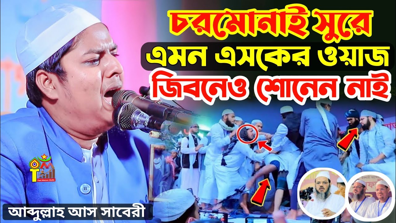 আব্দুল্লাহ আস সাবেরী ওয়াজ, Abdullah as saberi new waz 2023, আব্দুল্লাহ আস সাবেরী, Abdullah as saberi