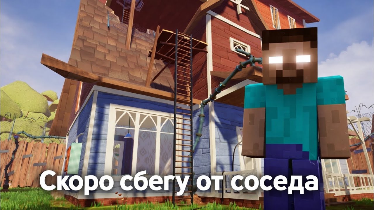 Скоро сбегу от соседа Hello neighbor #2