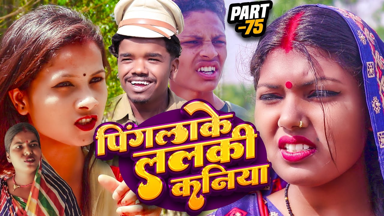 पिंगलाके ललकी कनिया (part-75)#Maithilicomedy||Saptaribali Damaru Pingla Kajal Pothiya comedy