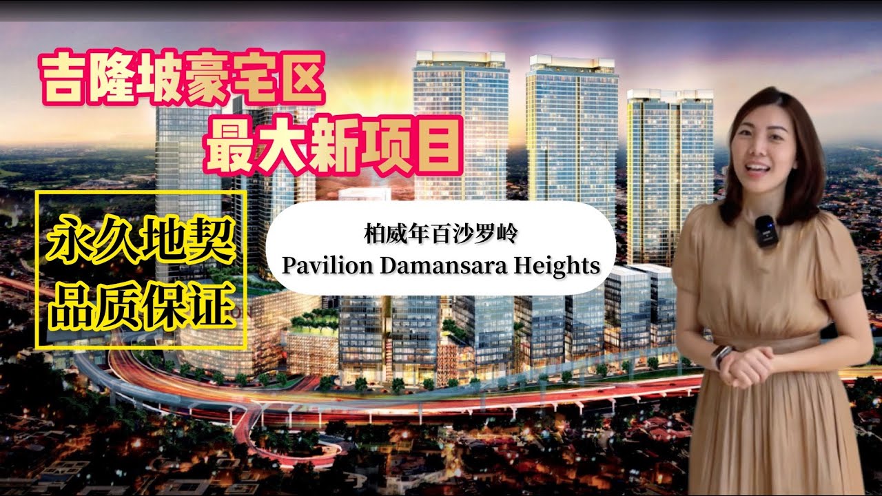 Damansara Heights 是马来西亚数一数二的高级豪宅区，你梦寐以求的家园