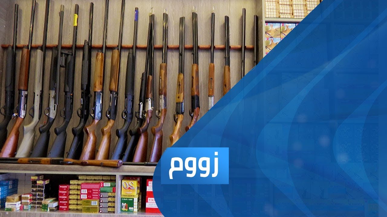 حيازة السلاح في الأردن بين الحماية والمشروعية | برنامج زووم