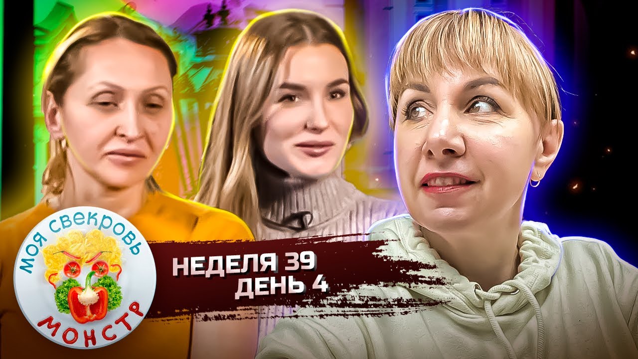 МОЯ СВЕКРОВЬ — МОНСТР ► ДЕТСКАЯ  СЛАБОСТЬ ► 39 НЕДЕЛЯ ► 4 ДЕНЬ