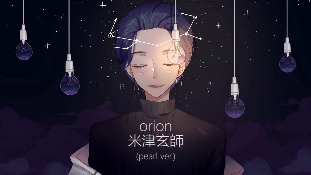 【パール】🌠orion - 米津玄師 (Yonezu Kenshi)🌠【歌ってみた】