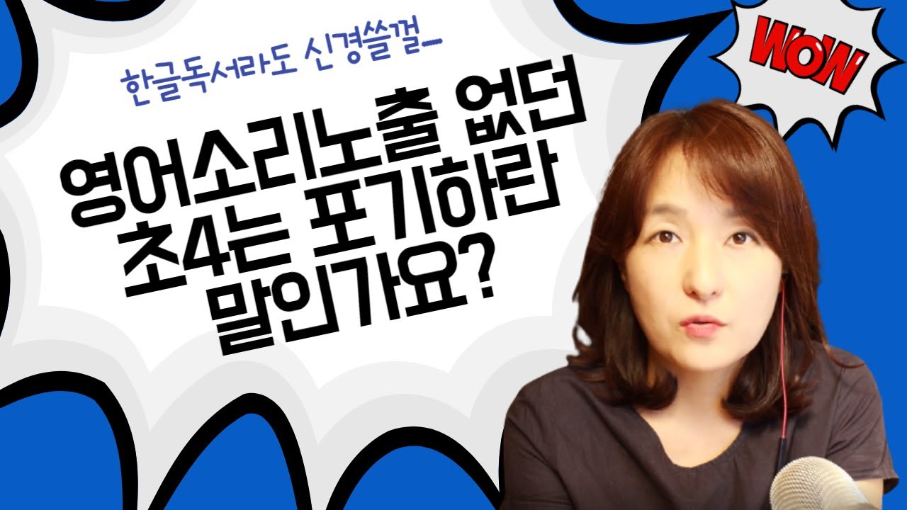 영어노출 거의 없던 초4는 엄마표영어 포기하란 말인가요? 귀가 언제 닫히는데요?
