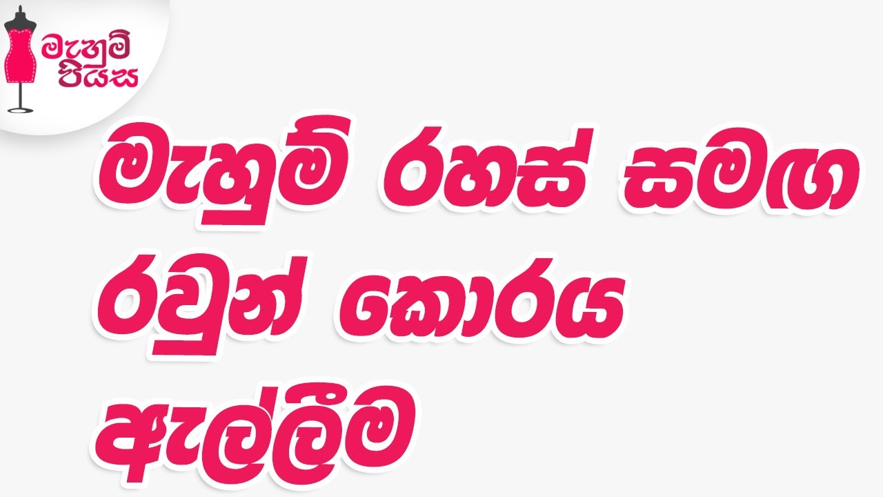 හයි නෙක් කොලරය මහන ලේසිම ක්‍රමය | Let's Make A High Neck Collar